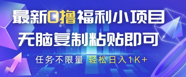 最新0撸福利小项目，抖音平台大放水，无脑复制粘贴 即可挣钱，任务不限量，轻松日入1K+【揭秘】-大叔网创联盟