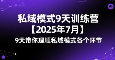 私域模式9天训练营【2025年7月】9天带你理顺私域模式各个环节-大叔网创联盟
