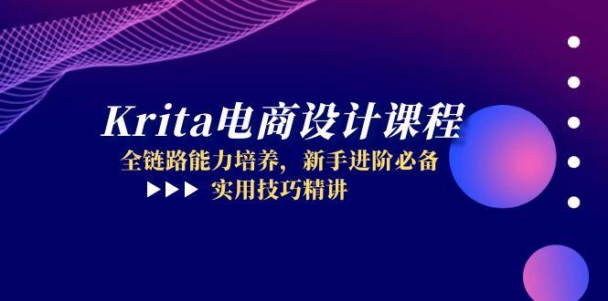 （14850期）Krita电商设计课程，全链路能力培养，新手进阶必备，实用技巧精讲-大叔网创联盟