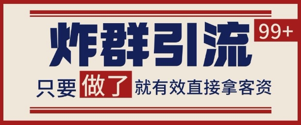 微信分发炸群打法，当天做了就有客资 非常稳定的一个玩法 单号日进100+【揭秘】-大叔网创联盟