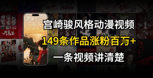 宫崎骏⻛格AI视频，⻜⾏+骑⾏治愈系解锁流量新密码，149条作品涨粉百W-大叔网创联盟