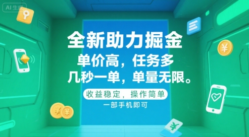 全新助力掘金 ，单价高 ，任务多 ，几秒一单 ，单量无限，收益稳定，操作简单，一部手机即可【揭秘】-大叔网创联盟