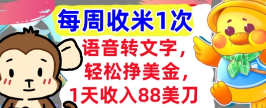 语音转文字，轻松挣美金，1天收入88美刀，0门槛，每周收米1次，小白专属-大叔网创联盟