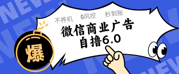 微信商业广告自撸玩法6.0，不养机，0封控，单号50+可矩阵操作【揭秘】-大叔网创联盟