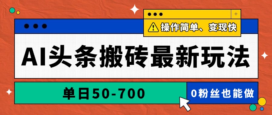 （14711期）AI头条搬砖最新玩法，单日50-700，AI写文章，操作简单，变现快-大叔网创联盟