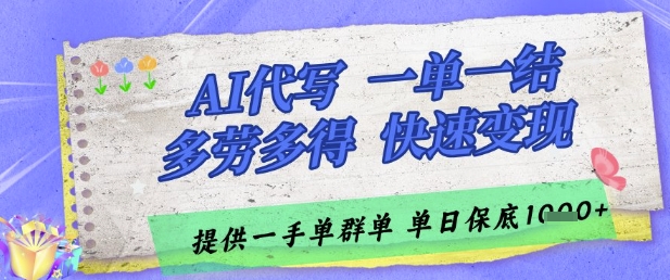 AI代写接单，一单一结多劳多得，当天做当天见收益，单子接不完，日入多张【揭秘】-大叔网创联盟