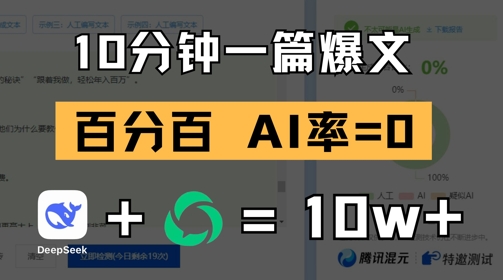 10分钟一篇爆文，100% 零AI率，用deepseek轻松玩转公众号爆文项目-大叔网创联盟