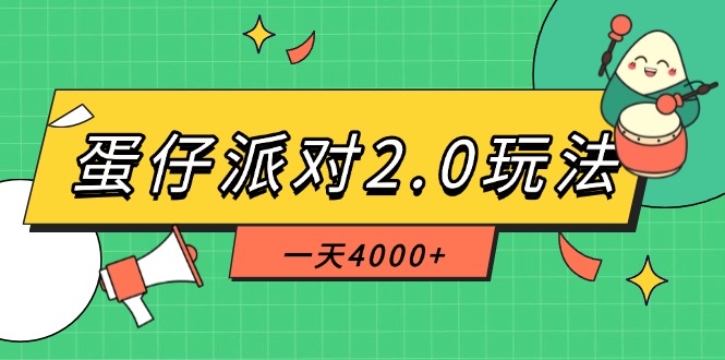 （14935期）蛋仔派对2.0玩法，一天4000+，超级冷门玩法，一部手机稳定操作-大叔网创联盟