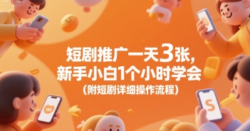 短剧推广一天3张，新手小白1个小时学会(附短剧详细操作流程)-大叔网创联盟