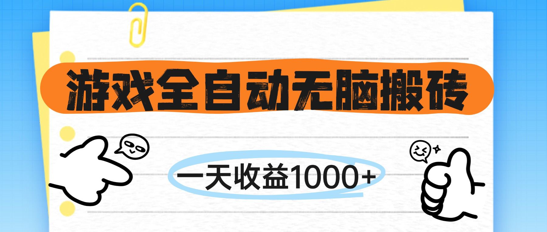 （14943期）游戏全自动无脑搬砖，一天收益1000+，不需要玩游戏-大叔网创联盟