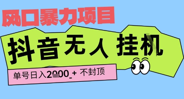 2025最新抖音暴力挂G撸金项目，单号产出2k+ ，小白当天也能拿结果，长期稳定做的项目【揭秘】-大叔网创联盟