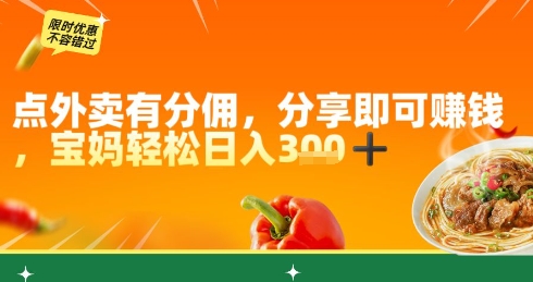 点外卖有分佣，分享即可挣钱，宝妈轻松日入3张-大叔网创联盟