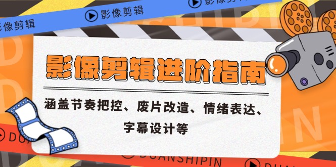 （14941期）影像剪辑进阶指南，涵盖节奏把控、废片改造、情绪表达、字幕设计等-大叔网创联盟