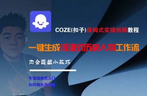 COZE(扣子)保姆式实操拆解教程，一键生成沉浸式历史人物工作流，内含隐藏小技巧-大叔网创联盟