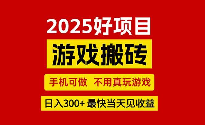 （15481期）游戏搬砖，手机可做，不用真玩游戏，最快当天见收益，副业创业网创兼职-大叔网创联盟