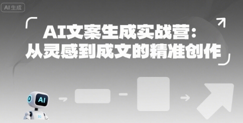 AI文案生成实战营：从灵感到成文的精准创作-大叔网创联盟