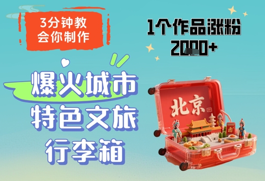 3分钟教会你，制作爆火城市特色文旅行李箱，1个作品涨粉2000+-大叔网创联盟