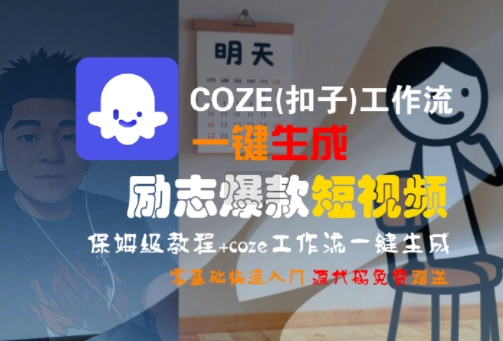 COZE(扣子)工作流一键生成励志爆款短视频，保姆级教程，零基础快速入门-大叔网创联盟