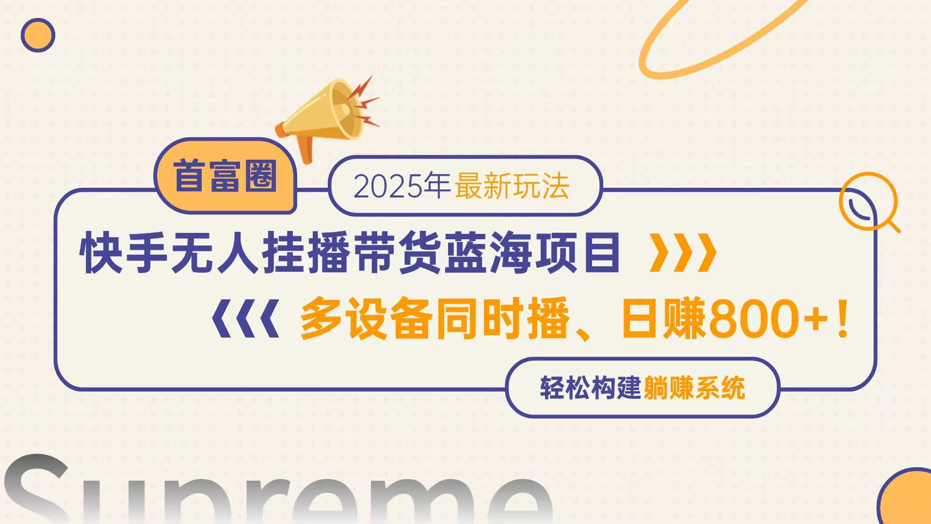 （14823期）快手无人直播带货蓝海项目，日赚800+，多设备同时播，轻松构建躺赚模式-大叔网创联盟