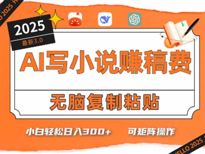（15330期）只需5分钟，AI就能帮你写出畅销小说！小白也能轻松日入300+-大叔网创联盟