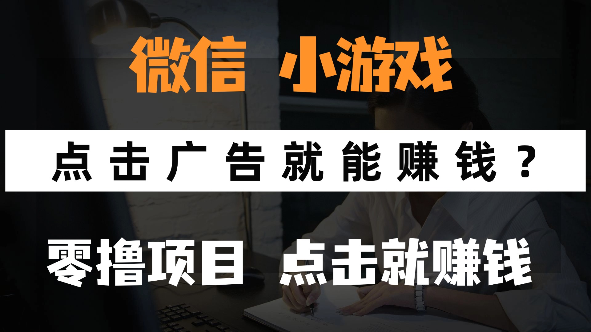 （14653期）只需要看广告就能赚钱？微信小程序小游戏，0撸手机赚钱，甚至连游戏都...-大叔网创联盟