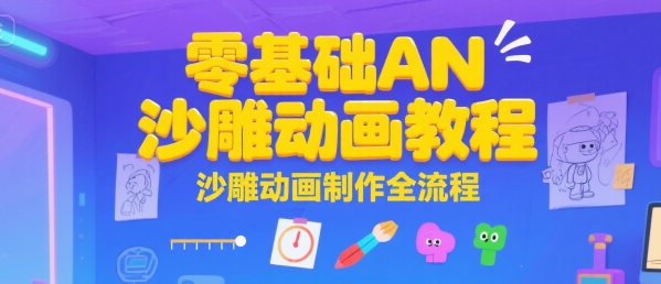 零基础AN沙雕动画教程，沙雕动画制作全流程-大叔网创联盟