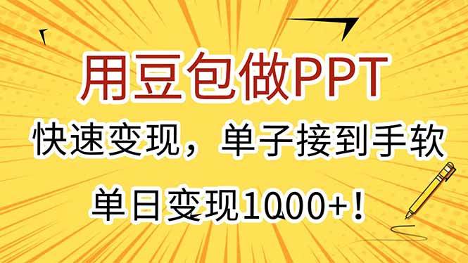 （15300期）用豆包做PPT，快速变现，单子接到手软，单日变现1000+！-大叔网创联盟