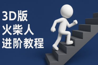 coze扣子一键生成火柴人视频，彩色3D中英字幕进阶版本-大叔网创联盟