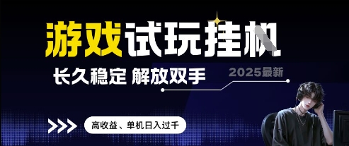 2025最新游戏试玩挂G，长久稳定，解放双手 高收益，单机日入过千【揭秘】-大叔网创联盟