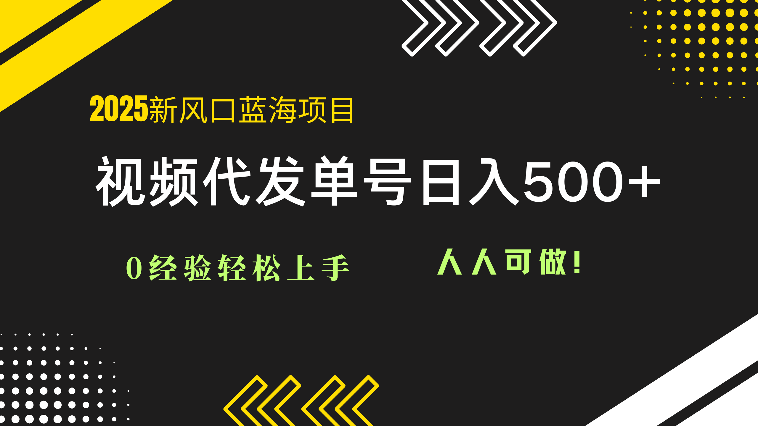 （14749期）2025视频代发蓝海项目：0经验轻松上手，单号日入500+，人人可做！-大叔网创联盟