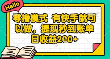 全网首发零撸项目，有手机就可以做，提现秒到账单日收益2张+【揭秘】-大叔网创联盟