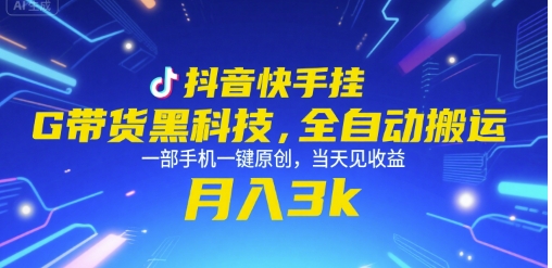 抖音快手挂G带货黑科技，全自动搬运，一部手机一键原创，当天见收益，月入3k+【揭秘】-大叔网创联盟