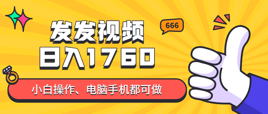 （14751期）发发视频就能日入四位数？抖音爆火项目，小白也能学会内含教程-大叔网创联盟