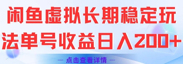闲鱼虚拟长期稳定玩法单号收益日入2张-大叔网创联盟