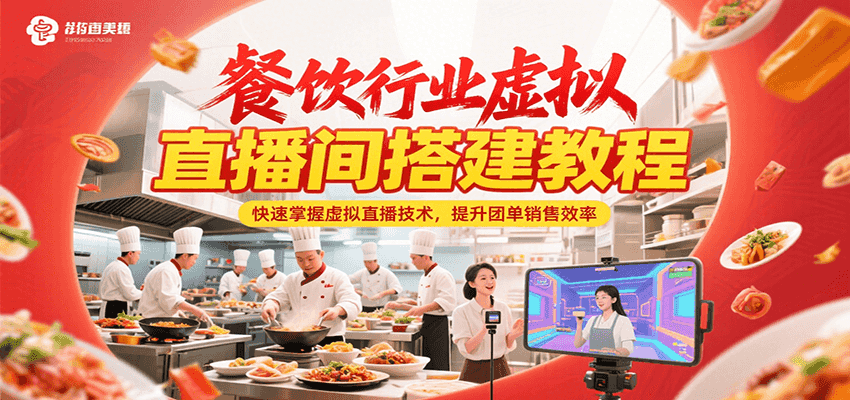 餐饮行业虚拟直播间搭建教程，快速掌握虚拟直播技术，提升团单销售效率-大叔网创联盟
