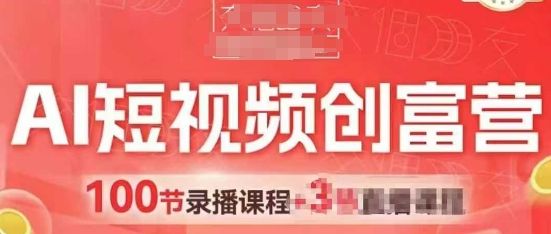 AI短视频创富营，AI+短视频，跑通视频带货，引爆门店获客-大叔网创联盟