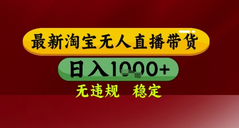 【最新】淘宝无人直播带货，独家技术，无违规无封号，操作简单，长期稳定，日入几张【揭秘】-大叔网创联盟