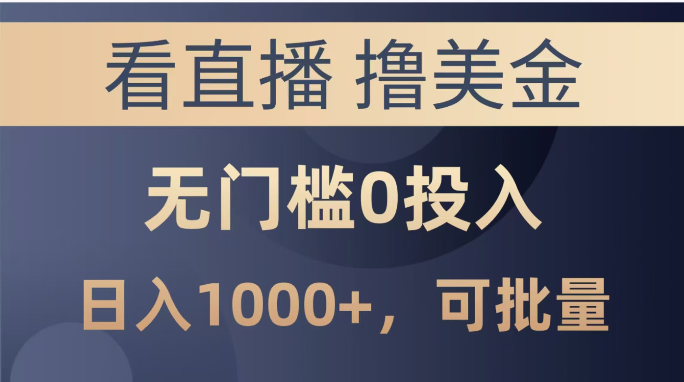 （14776期）最新看直播撸美金项目，无门槛0投入，单日可达1000+，可批量复制-大叔网创联盟