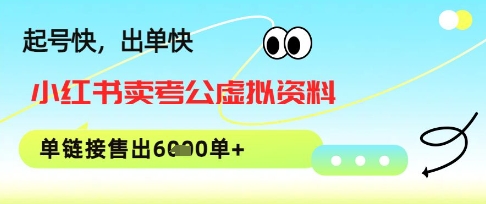 小红书卖考公虚拟资料，1单3.9-19.9，单链接销量上千单-大叔网创联盟