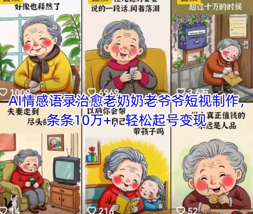 AI情感语录治愈老奶奶老爷爷短视制作，条条10万+，轻松起号变现-大叔网创联盟