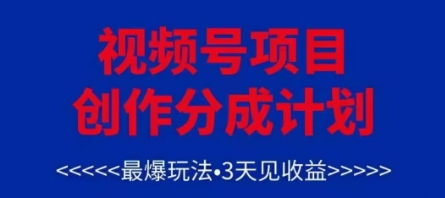 视频号创作分成计划，最爆玩法，3天见收益，单号每月可以产出3k+，可矩阵-大叔网创联盟