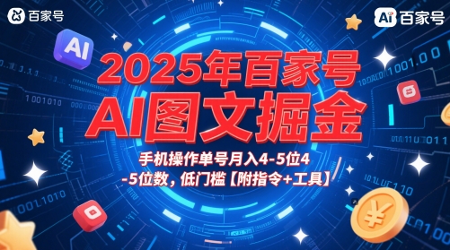 2025年百家号AI图文掘金，手机操作单号月入4-5位数，低门槛【附指令+工具】-大叔网创联盟
