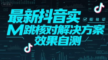 最新抖音实M跳核对解决方案，效果自测-大叔网创联盟