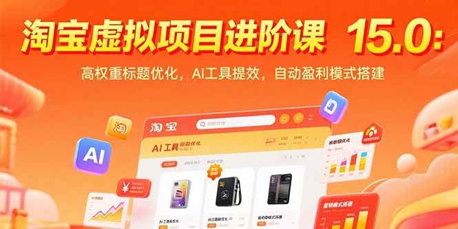 （15424期）淘宝虚拟项目进阶课15.0：高权重标题优化，AI工具提效，自动盈利模式搭建-大叔网创联盟