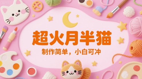 超火月半猫，制作简单，小白可冲-大叔网创联盟