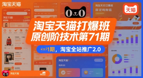 淘宝天猫打爆班原创高阶技术第71期，淘宝全站推广2.0-大叔网创联盟