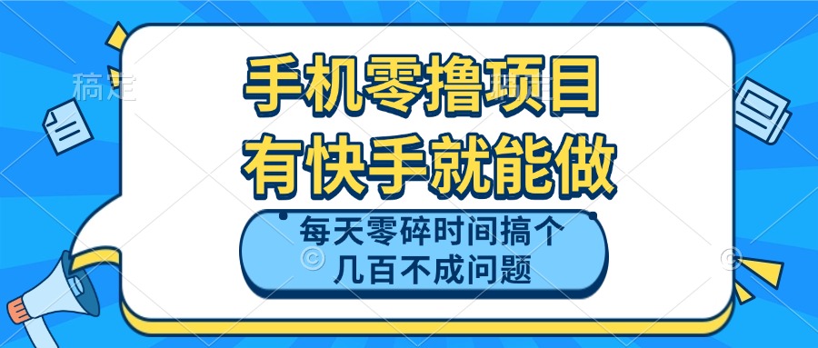 （14687期）手机零撸项目，有快手就可以做，每天零碎时间搞个几百块不成问题-大叔网创联盟