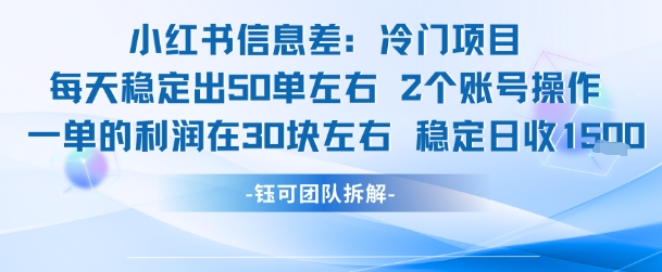 小红书信息差冷门项目一单利润30块每天稳定1.5k左右2个账号操作-大叔网创联盟