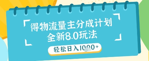 最新得物流量主分成计划，独家原创玩法，轻松日入1k+【揭秘】-大叔网创联盟