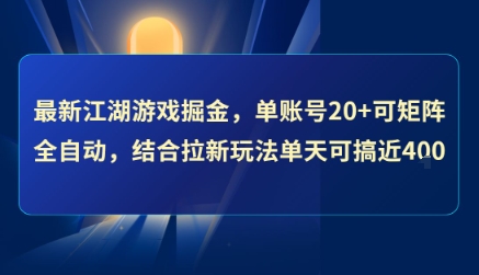 最新江湖游戏掘金，单账号20+可矩阵全自动 ，结合拉新玩法单天可搞4张+【揭秘】-大叔网创联盟